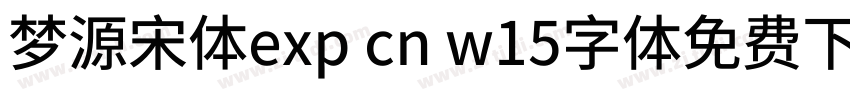 梦源宋体exp cn w15字体免费下载字体转换
